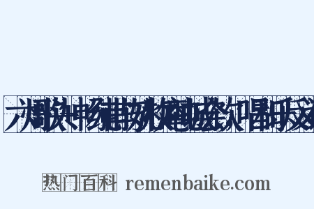 六州歌头+畅纯甫与姚牧庵吨城会饮，唱和乐反义词是什么意思的图片